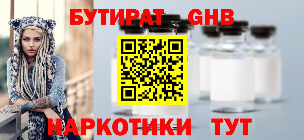 Бутират жидкий экстази Губаха